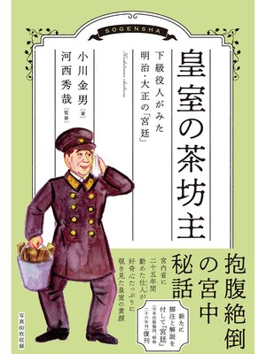 cover image of 皇室の茶坊主　下級役人がみた明治・大正の「宮廷」